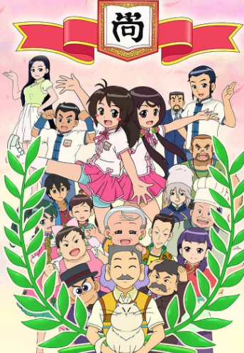甜心格格第四季封面图