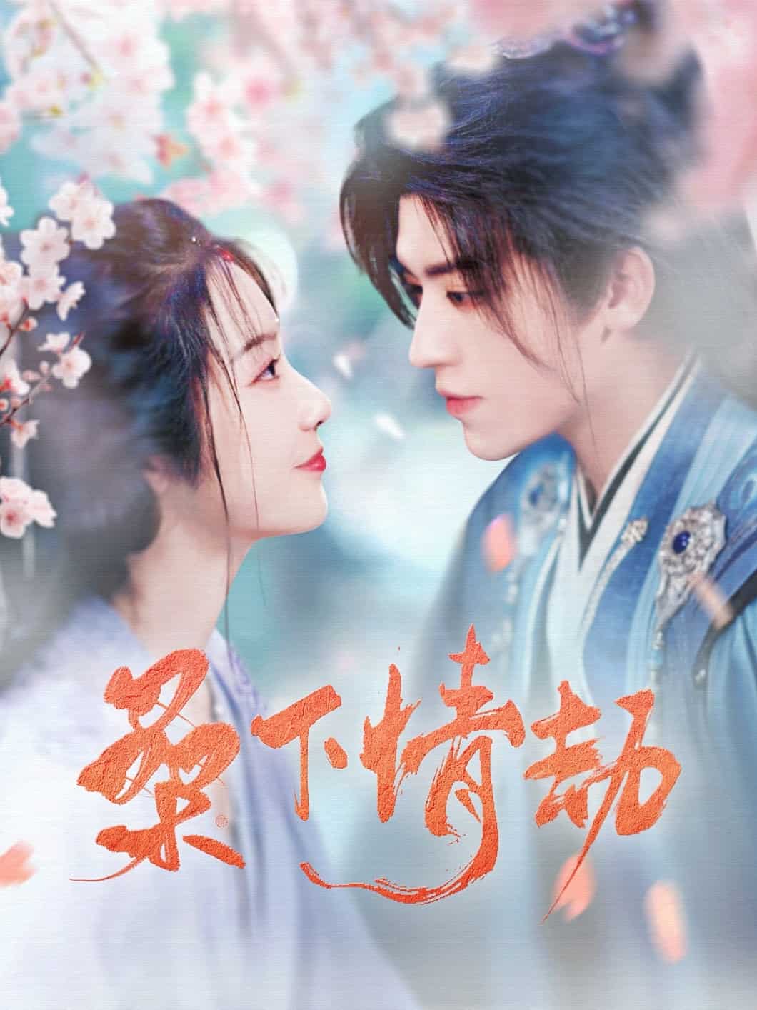 桑下情劫封面图