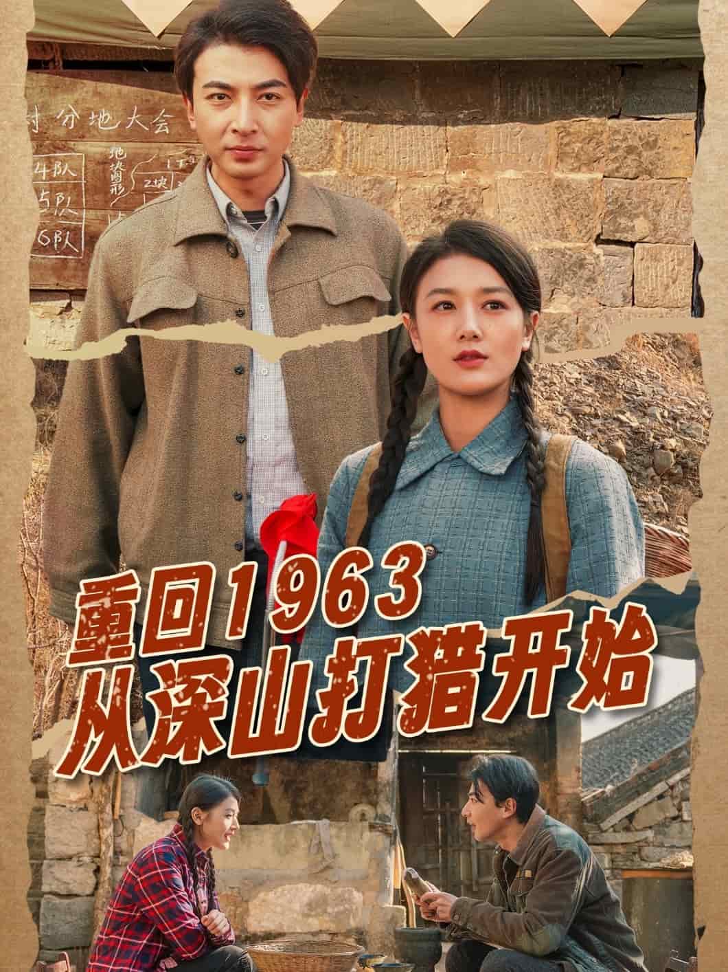 重回1963从深山打猎开始封面图