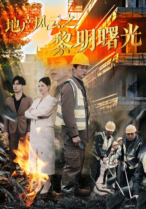 地产风云之黎明曙光封面图
