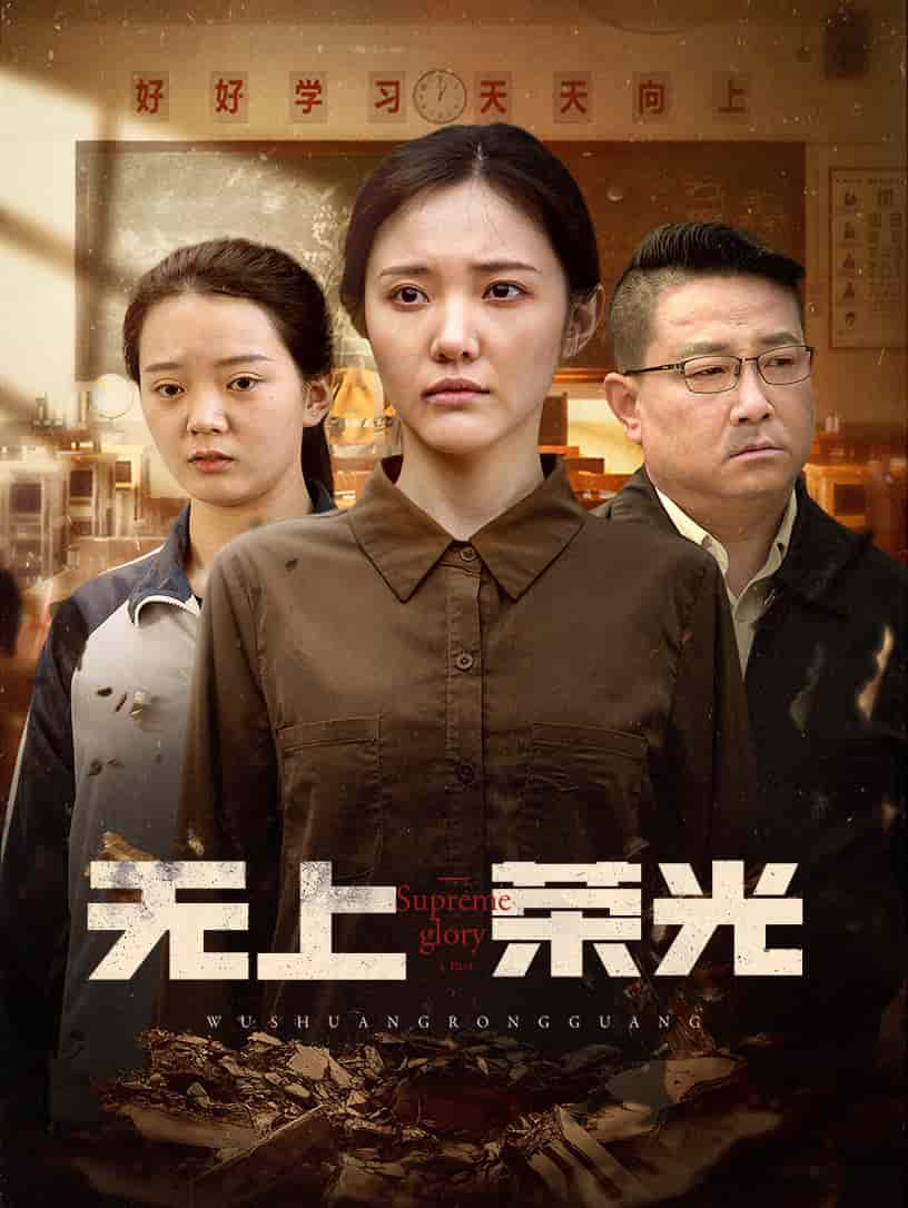 无上荣光封面图