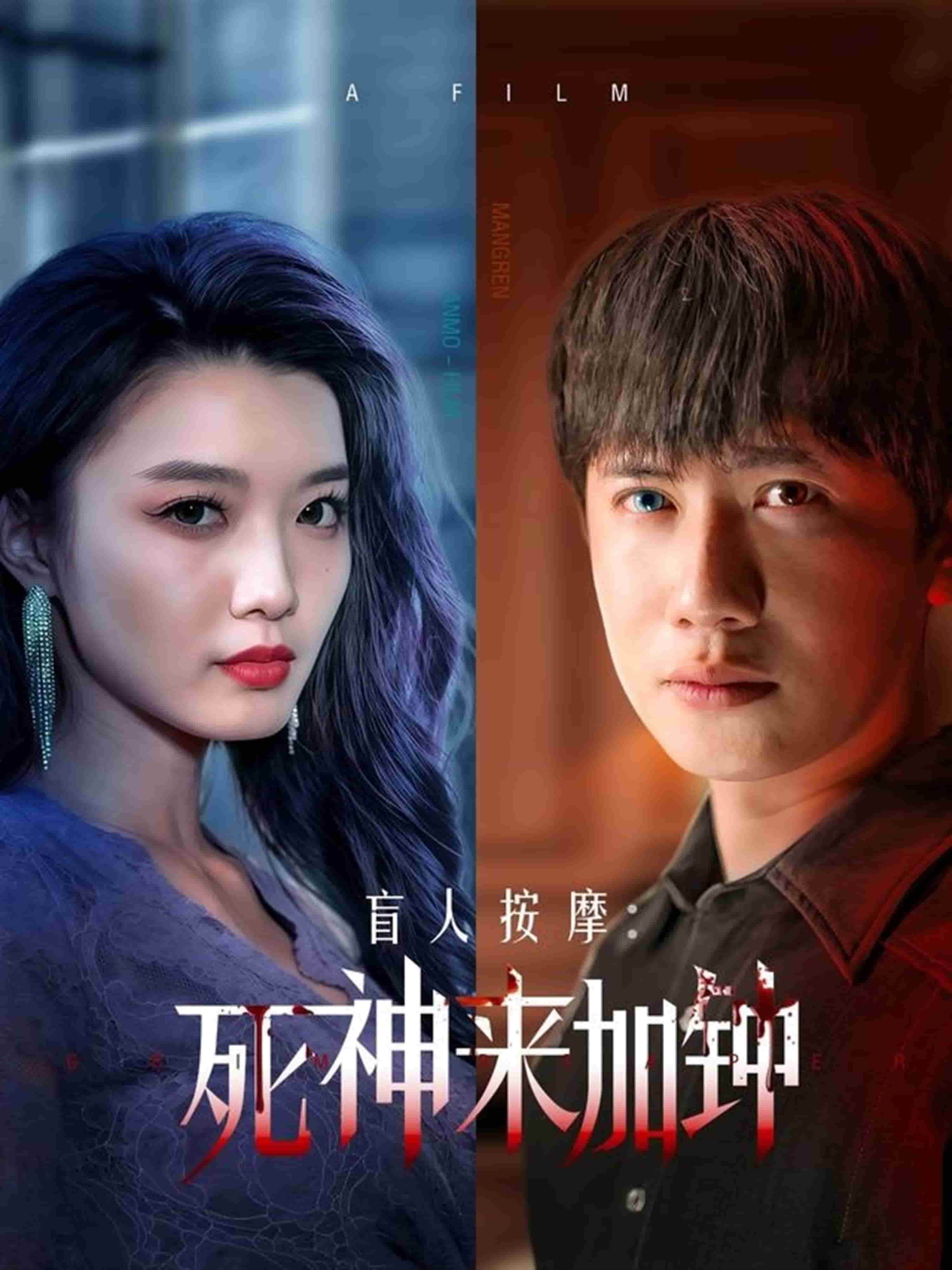 盲人按摩：死神来加钟封面图