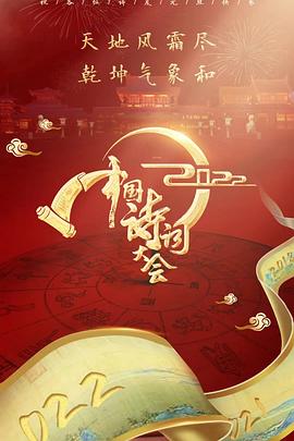 2022中国诗词大会封面图