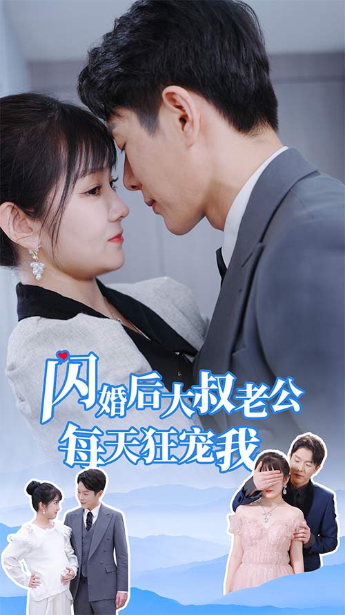 闪婚后大叔老公每天狂宠我封面图