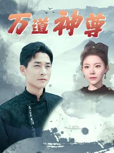 万道神尊封面图