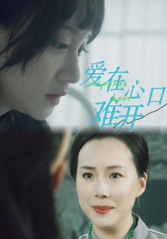 爱在心口难开封面图