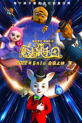 魔法鼠乐园封面图