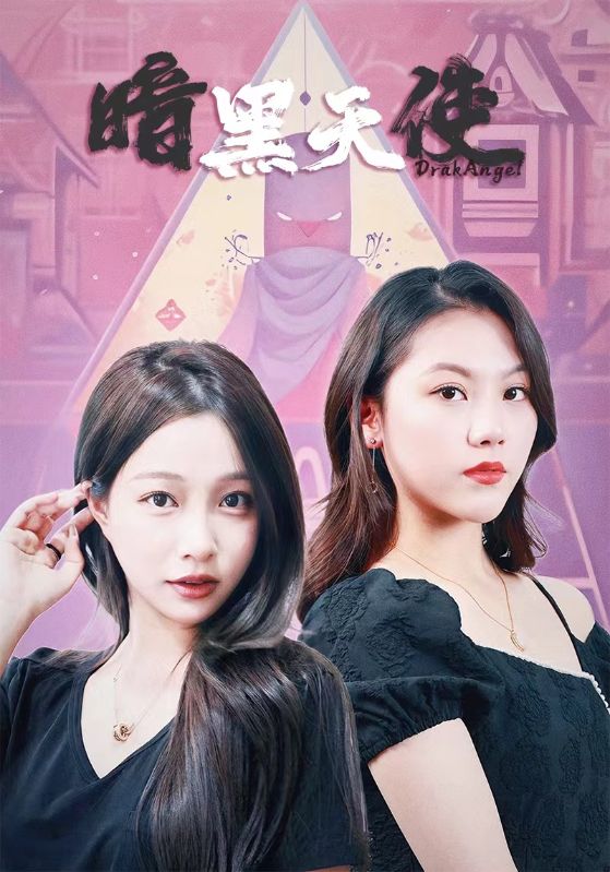 暗黑天使 短剧版封面图