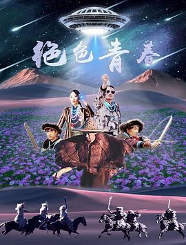 绝色青春封面图