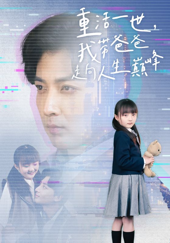 重活一世我带爸爸走上人生巅峰封面图