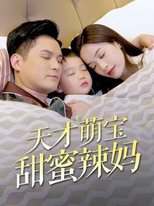 天才萌宝甜蜜辣妈封面图