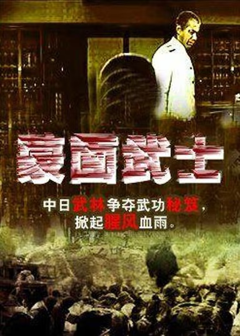 蒙面武士封面图