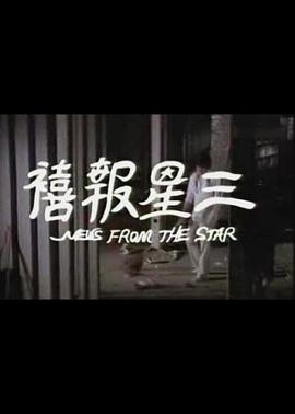 三星报喜封面图