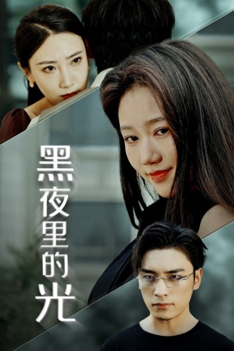 黑夜里的光封面图