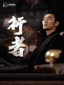 行者封面图