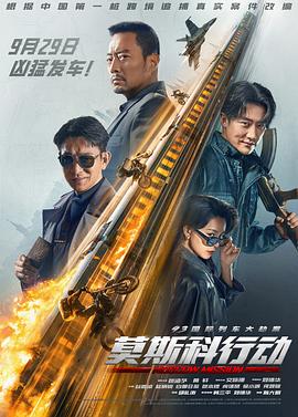 莫斯科行动2023封面图