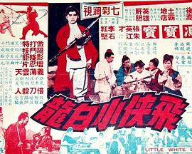 飞侠小白龙1968封面图