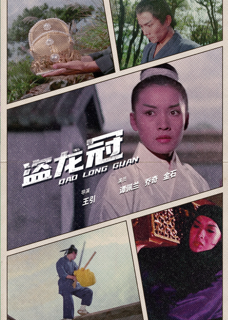 盗龙冠封面图