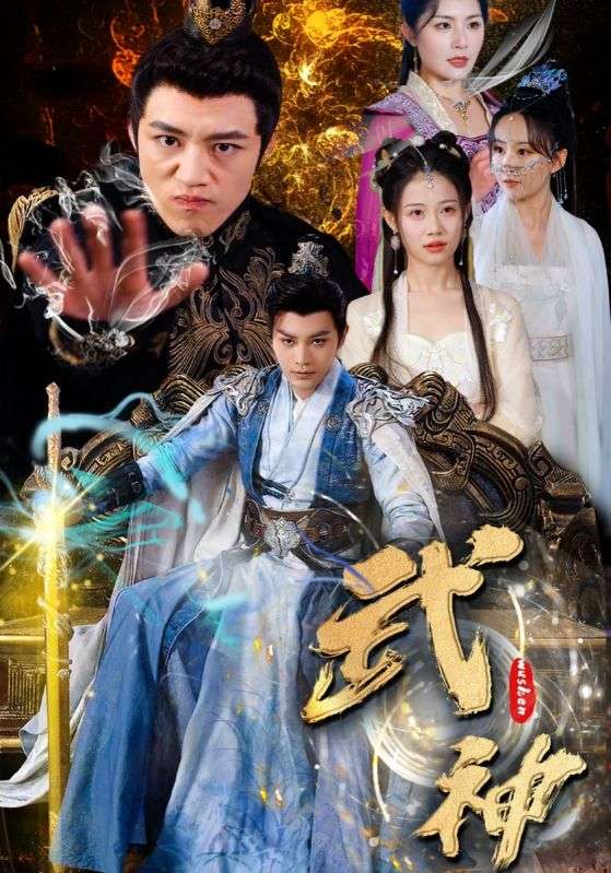 武神封面图