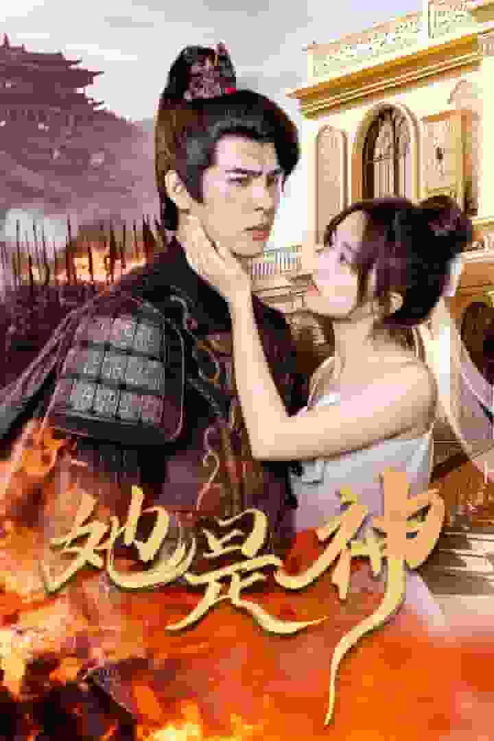 她是神封面图