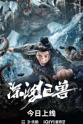 深渊巨兽封面图