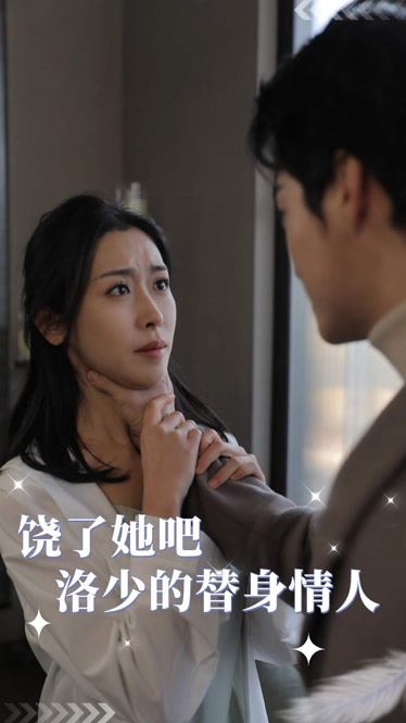 饶了她吧洛少的替身情人封面图
