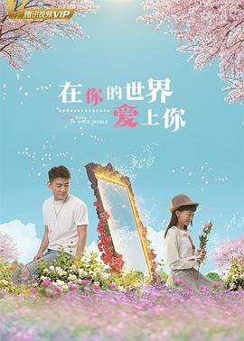 在你的世界爱上你封面图