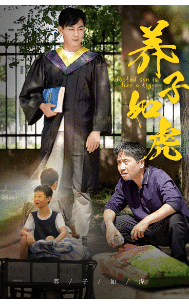 养子如虎封面图