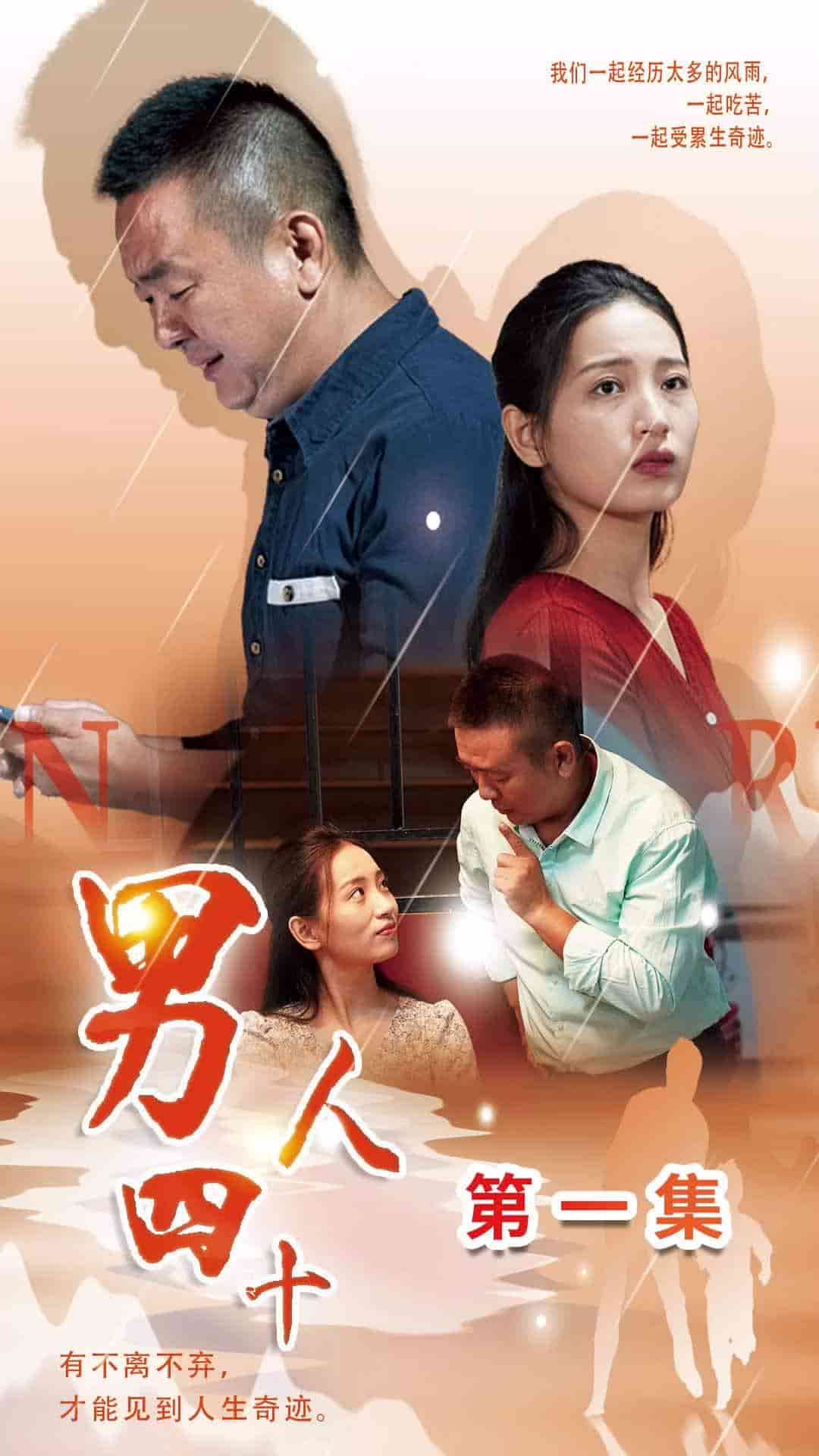 男人四十 短剧版封面图