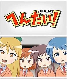 变态！封面图