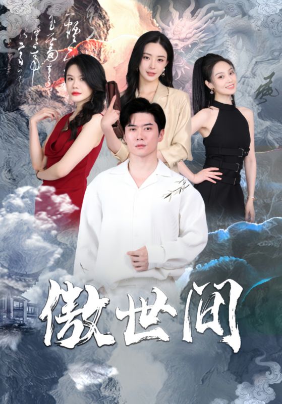 傲世间封面图