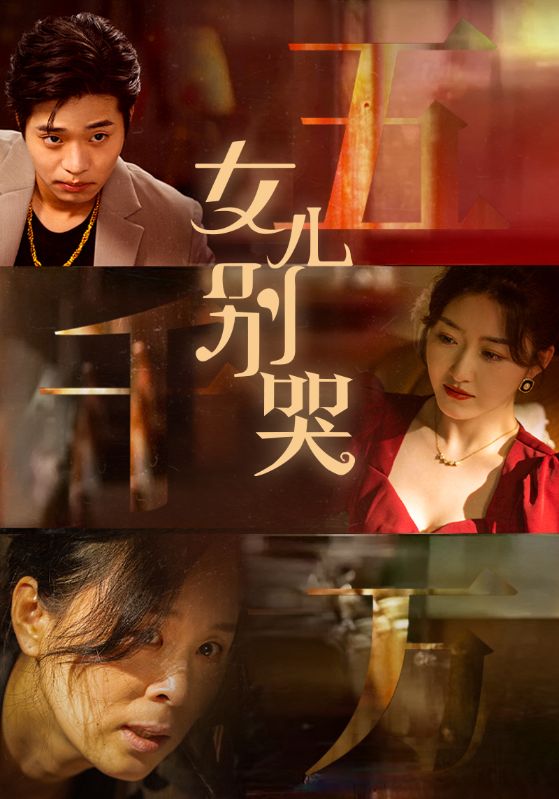 女儿别哭封面图