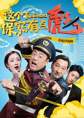 这个保安有点彪（上，下）封面图