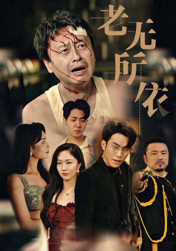 老无所依 短剧版封面图