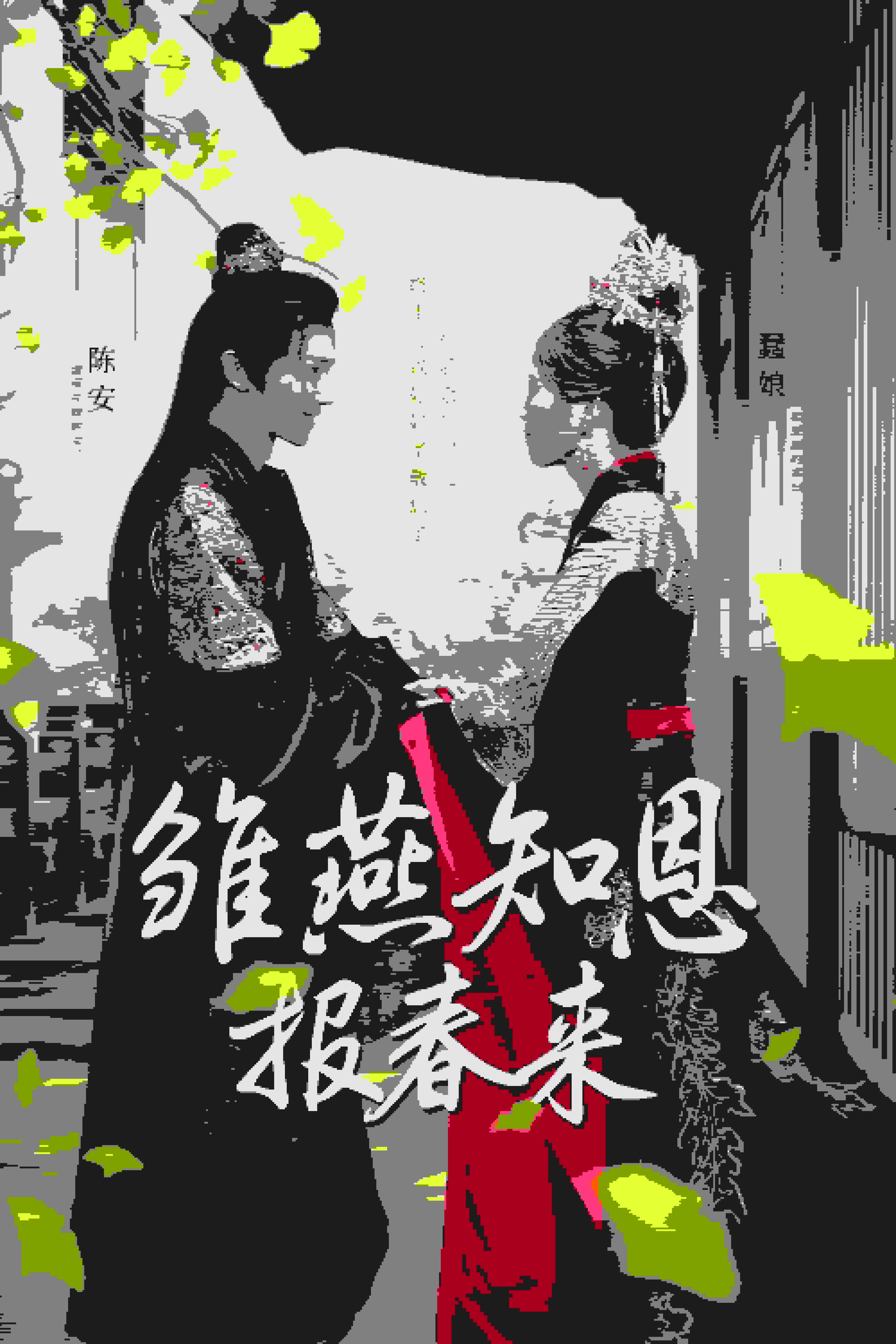 雏燕知恩报春来封面图
