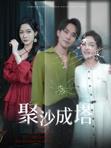 聚沙成塔封面图
