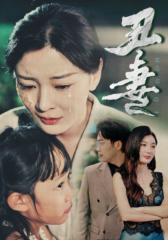 丑妻封面图