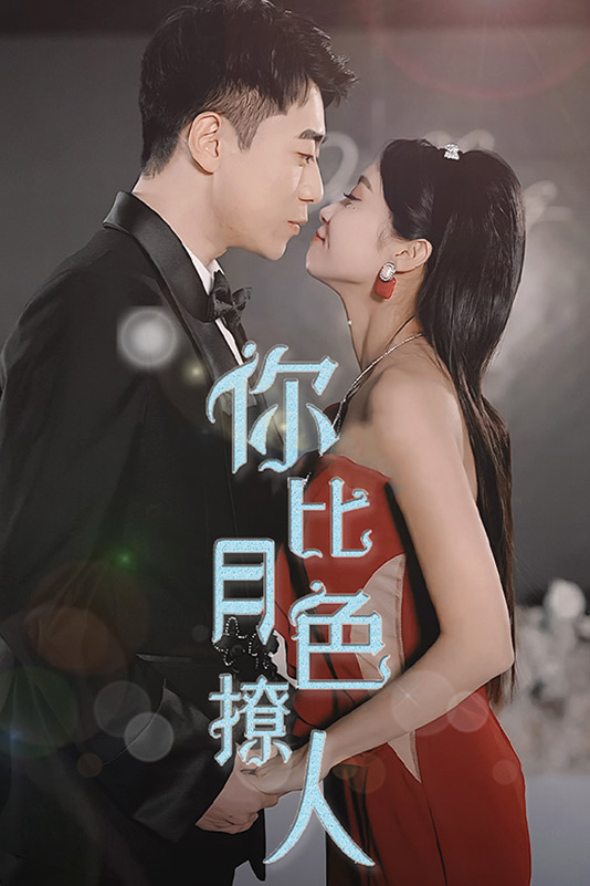 你比月色撩人封面图