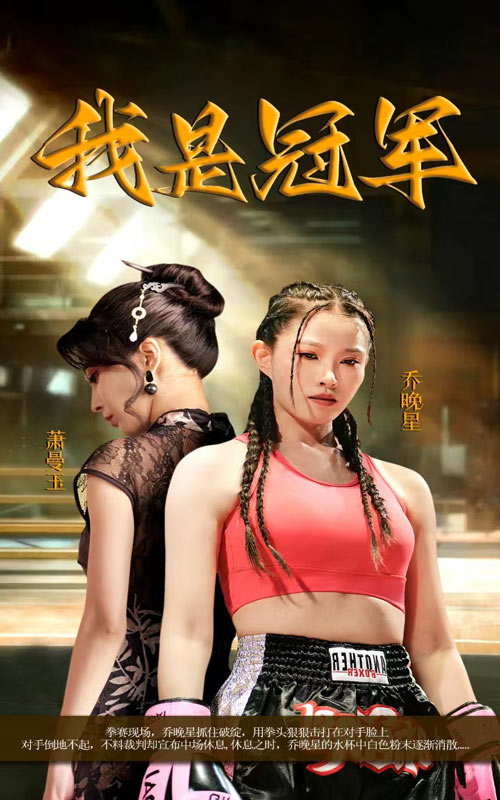我是冠军 短剧版封面图