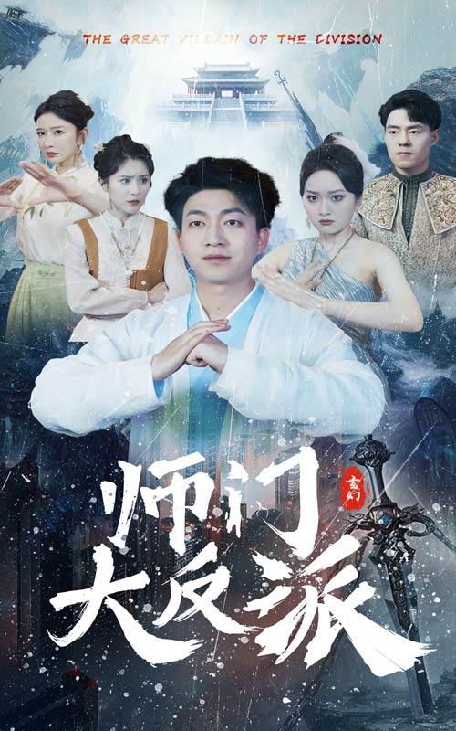 师门大反派封面图