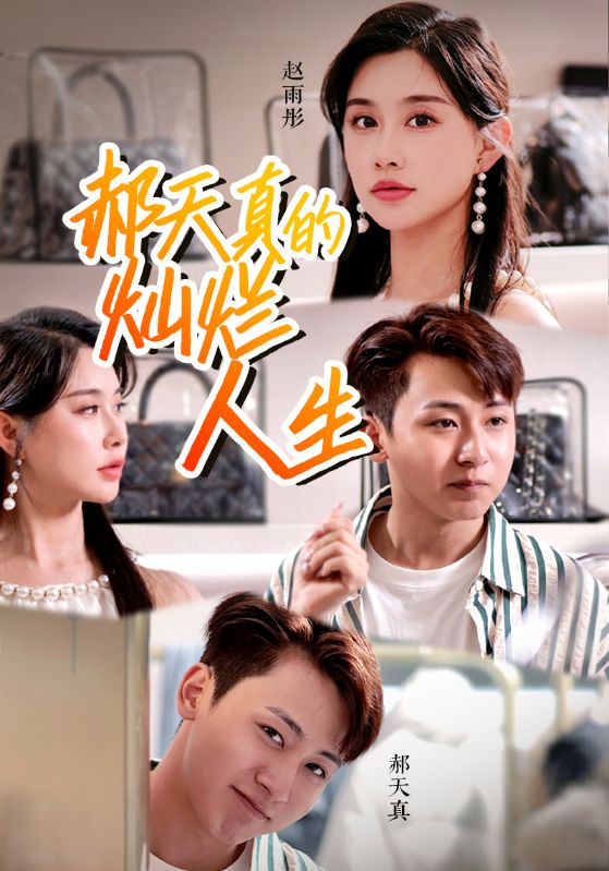 郝天真的灿烂人生封面图