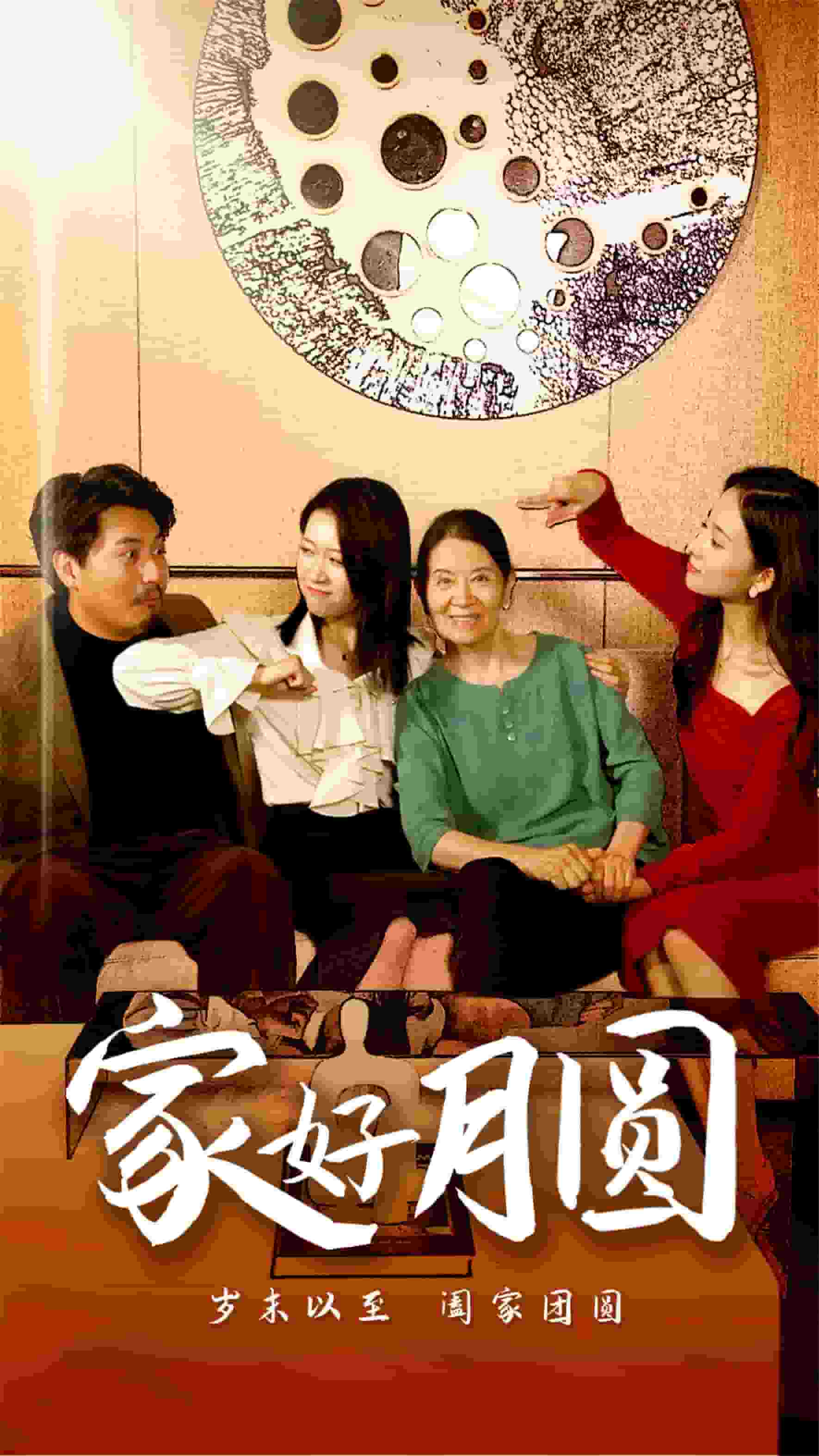 家好月圆封面图
