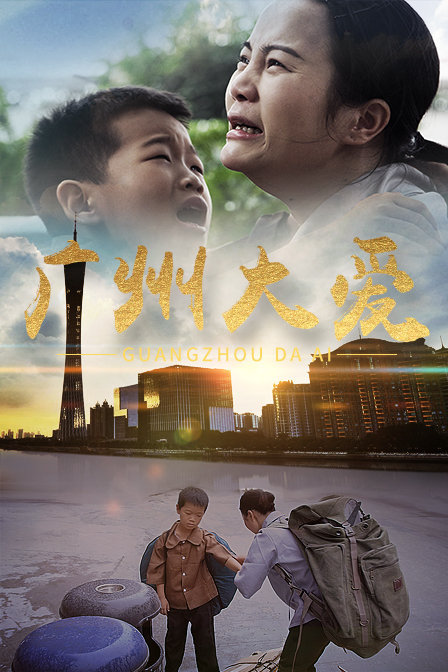 广州大爱封面图