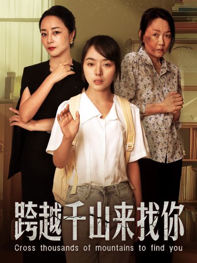 跨越千山来找你封面图
