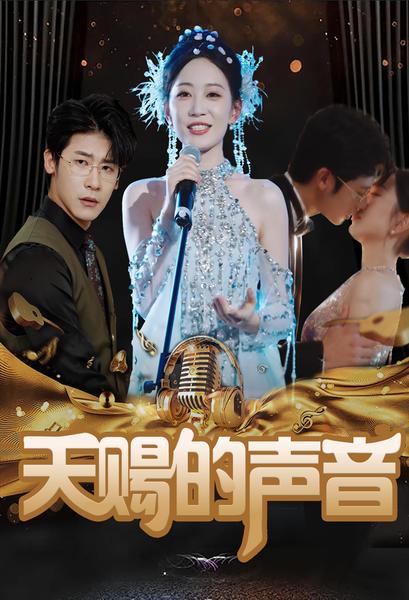 天赐的声音 短剧版封面图