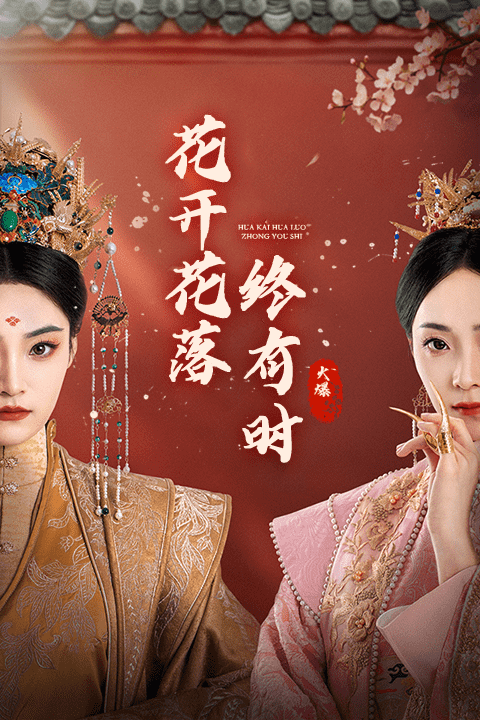 花开花落终有时封面图