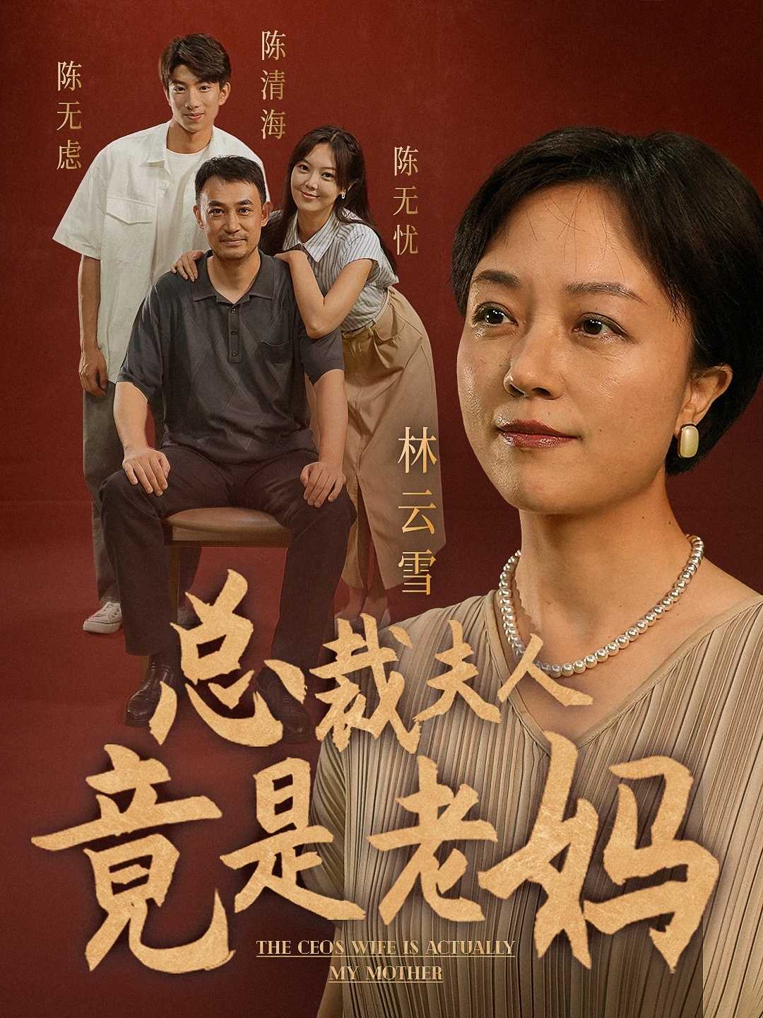 总裁夫人竟是老妈封面图