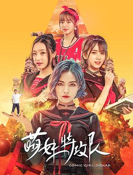 萌妹特攻队封面图
