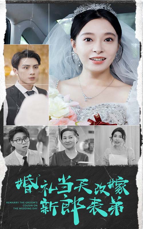 婚礼当天改嫁新郎表弟封面图