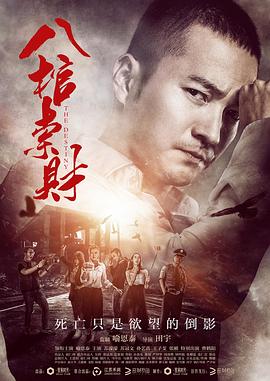 八棺索财封面图